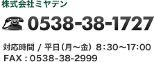 株式会社ミヤデン 電話 0538-38-1727(対応時間:平日(dィ。n)・月〜金、8:30〜17:00)/FAX 0538-38-2999